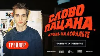 Слово пацана. Кровь на асфальте | Фильм о фильме | Трейлер @START_SHOWS