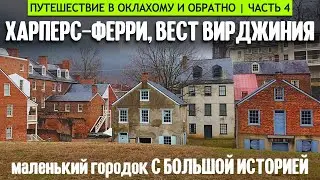 Харперс Ферри, Вест Вирджиния: маленький городок с большой историей