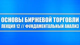 Основы биржевой торговли // Лекция 12. Как рассчитывать фундаментальный анализ и его основы.