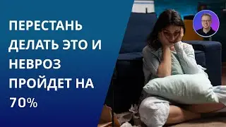 Эту ошибку делает каждый при тревожном расстройстве