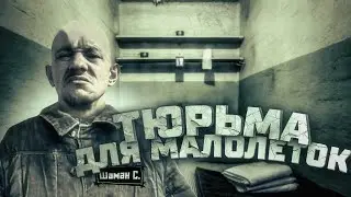 Культяпка ч.2 | Тюрьма для малолетних