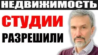 Студии будут строить / Застройщикам сказали делать доступное жилье  / Недвижимость до 5 млн рублей