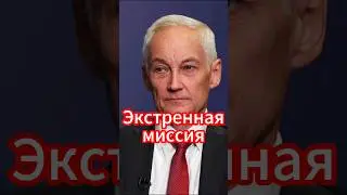 Андрей Белоусов: Правда для нового министра обороны #белоусов #новости #новостисегодня