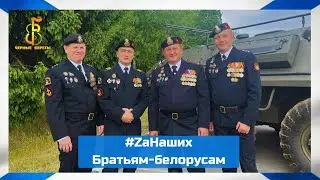 группа Чёрные береты - Братьям-белорусам!