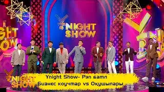 ҰNight Show – Рэп батл | Бизнес коучтар vs Оқушылары