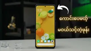 Redmi Note 12 : ကောင်းပေမယ့်မဝယ်သင့်တဲ့ဖုန်း