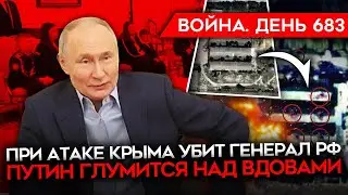 ВОЙНА. ДЕНЬ 683. УСПЕШНАЯ СЕРИЯ УДАРОВ ВСУ ПО КРЫМУ/ УНИЧТОЖЕНЫ РЛС И УБИТ ГЕНЕРАЛ/ ПУТИН И ВДОВЫ