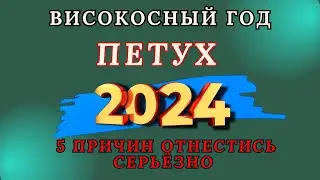 Петух - Китайский гороскоп 2024 года. Високосный год дракона 2024