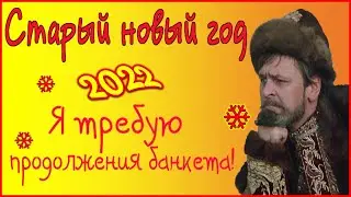 Со старым новым годом. Со старым новым годом 2022. #старыйновыйгод  #поздравлениесостарымновымгодом