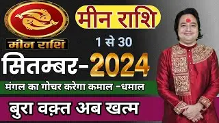 Meen Rashifal September 2024 ll मीन राशि सितम्बर 2024 ll Astro Aaj