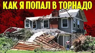 Как я попал в торнадо в Арканзасе