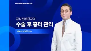 [건강강좌] 갑상선암 환자의 수술 후 흉터 관리 - 피부과 최영준 교수