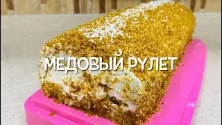 Нежный медовый рулет со сметанно -сливочным кремом | Svetlana Aliyeva