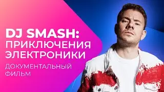 1000000$ на РАСКРУТКУ? Как DJ SMASH стал популярным? | Документальный фильм