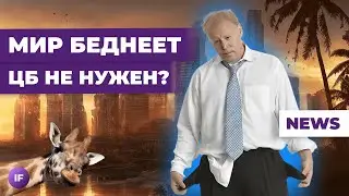 Мосбиржа на позитиве, ипотека дорожает, мир беднеет / Новости финансов