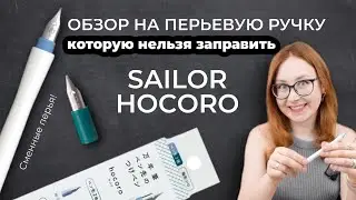 Как писать перьевой ручкой, которую НЕЛЬЗЯ заправить? ОБЗОР на ручку Sailor Hocoro