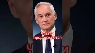 Андрей Белоусов: Чистки продолжаются уже и на новом месте #белоусов #новости #новостисегодня