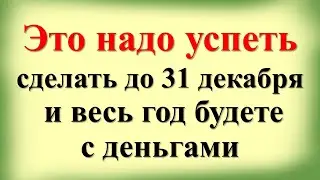 Это надо успеть сделать до 31 декабря и весь год будете с деньгами