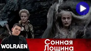 СОННАЯ ЛОЩИНА | Краткий Пересказ | Wolraen