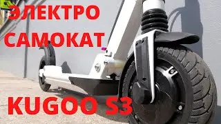 Электросамокат KUGOO S3/ Бюджетный  самокат