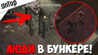 Last Day 1.7!? ЛЮДИ В БУНКЕРЕ! СМОТРИТЕЛЬ, КЛЮЧ И НОВЫЙ ЛУТ!!