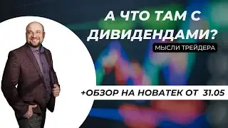 ❓Что с дивидендами? Обзор на новатек 31.05. Трейдинг и инвестиции Александр Пурнов. Мысли трейдера✅