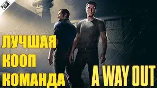 A WAY OUT 🕛 ЛУЧШИЙ КООП | 19:00 МСК