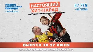 Итоги хит-парада за 22-26 июля