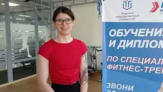 Отзыв на курс проф подготовки на фитнес тренера!