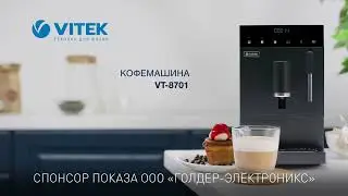 Кофемашина автоматическая VITEK VT-8701