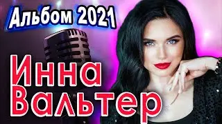 🔥Инна Вальтер Альбом 2021