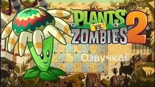 Plants Vs Zombies - уровень 13 (с озвучкой)