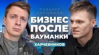 Окончил Бауманку и зарабатывает МИЛЛИОНЫ через интернет! | Харчевников