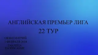 Волки - МЮ 7 голов в матче!! АПЛ 22 тур обзор матчей за 1.02.24 года. Таблица, Расписание 23 тура.