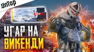 NERZUL И ONTOP УГАР НА ВИКЕНДИ PUBG MOBILE! НОВАЯ VIKENDI ПУБГ МОБАЙЛ