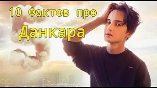 10 интересных фактов про Данкара