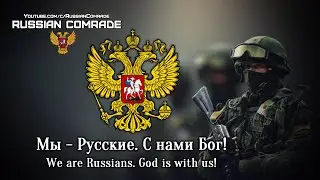 Russian Patriotic Song | Мы - Русские. С нами Бог | We are Russians. God is with us [English lyrics]