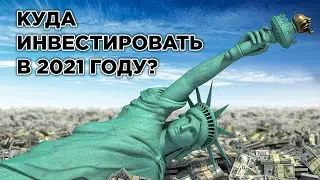 Нефть и Рубль - Евро и Доллар, Золото и Биткоин. Прогноз на 2021 год