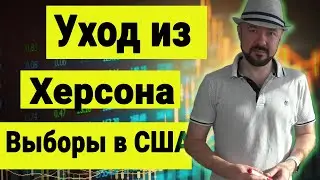 Уход из Херсона. Выборы в США. Инвестиции в Кризис. Прогноз курса доллара рубля. Акции. Экономика