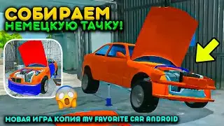 СОБИРАЕМ НЕМЕЦКИЙ АВТОМОБИЛЬ В НОВОЙ ИГРЕ НА АНДРОИД! КОПИЯ MY FAVORITE CAR - MY FIRST CAR GERMANY