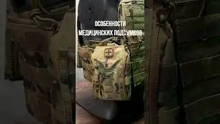 Зачем медицинские подсумки в страйкболе? #airsoft #страйкбол