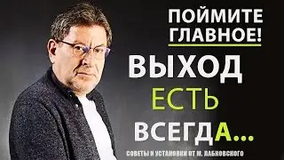 Пережить и преодолеть, за эти 30м: Находите выход в каждой бурной волне жизни - Советы М.ЛАБКОВСКОГО