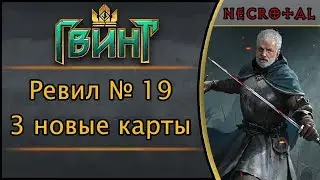 Ревил № 19. 3 новые карты для Гвинта. Дополнение Алое проклятие