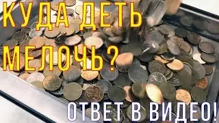 Мелочь куда сдать? 8 кг копеек - сколько получилось в рублях?