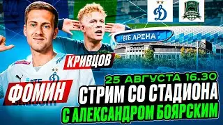 ДИНАМО М - КРАСНОДАР LIVE / СТРИМ СО СТАДИОНА С АЛЕКСАНДРОМ БОЯРСКИМ