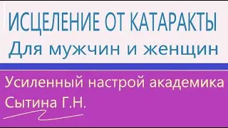 Исцеление от катаракты Для мужчин и женщин  (усиленный повторяющимися фразами)