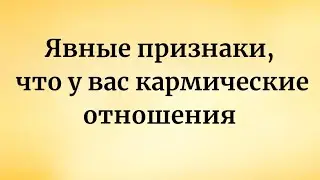 10 признаков, что у вас кармические отношения.