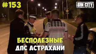 Город Грехов 153 - Бесполезные ДПС Астрахани