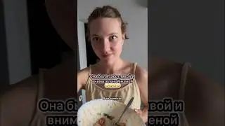 Она была заботливой 🤣