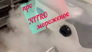 Instant IceCream fueled by Hydrogen.  Мороженое на твоих глазах из молока, йогурта - make your wish